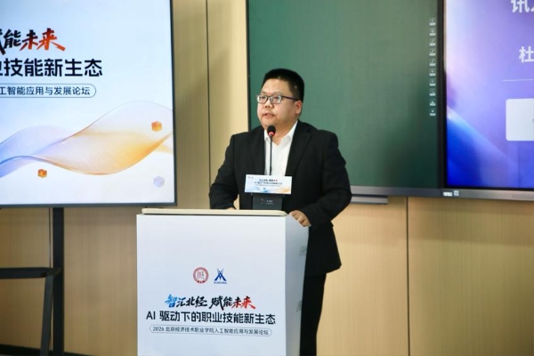 智汇北经·赋能未来 — — 2026北京经济技术职业学院人工智能应用与发展论坛成功举办 