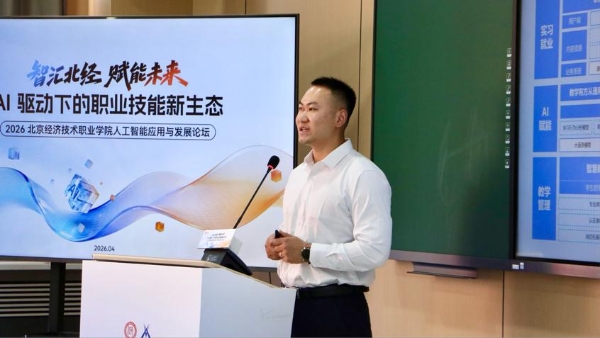 智汇北经·赋能未来 — — 2026北京经济技术职业学院人工智能应用与发展论坛成功举办 