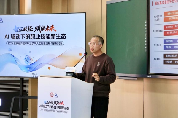 智汇北经·赋能未来 — — 2026北京经济技术职业学院人工智能应用与发展论坛成功举办 
