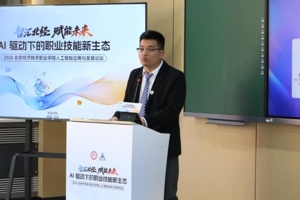 智汇北经·赋能未来 — — 2026北京经济技术职业学院人工智能应用与发展论坛成功举办 