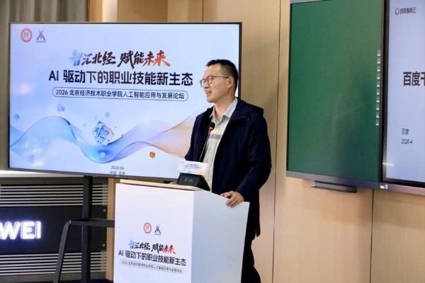 智汇北经·赋能未来 — — 2026北京经济技术职业学院人工智能应用与发展论坛成功举办 