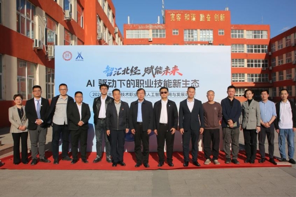 智汇北经·赋能未来 — — 2026北京经济技术职业学院人工智能应用与发展论坛成功举办 