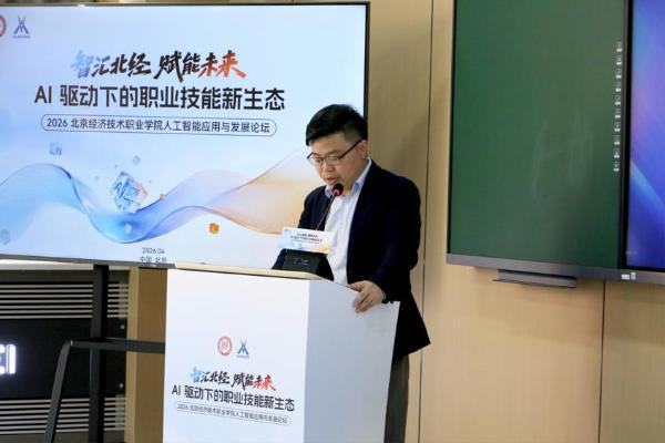 智汇北经·赋能未来 — — 2026北京经济技术职业学院人工智能应用与发展论坛成功举办 