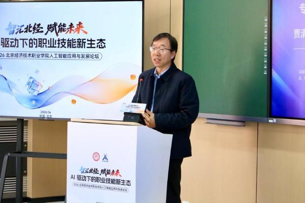 智汇北经·赋能未来 — — 2026北京经济技术职业学院人工智能应用与发展论坛成功举办 