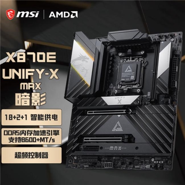 微星MEG X870E UNIFY-X MAX暗影主板预售：暗影归来，只为极致超频而生 