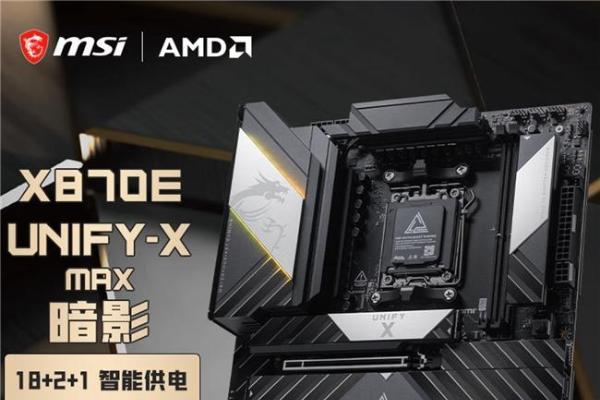 微星MEG X870E UNIFY-X MAX暗影主板预售：暗影归来，只为极致超频而生 