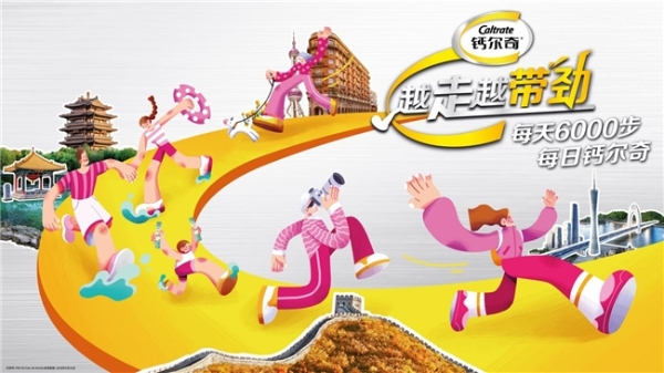 钙尔奇越走越带劲全国行走活动焕新启幕 首站登录羊城广州 掀起春日健骨热潮 