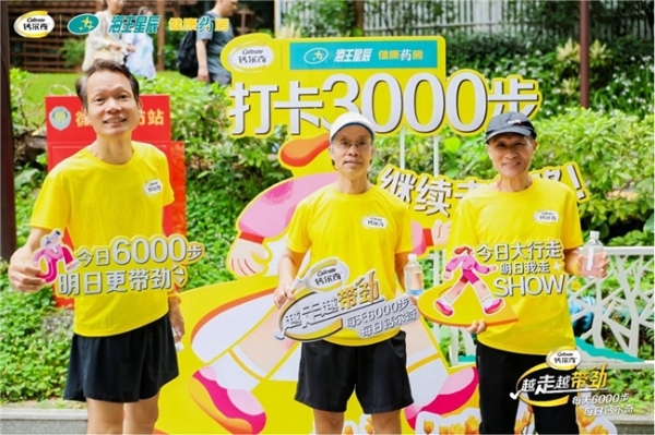 钙尔奇越走越带劲全国行走活动焕新启幕 首站登录羊城广州 掀起春日健骨热潮 