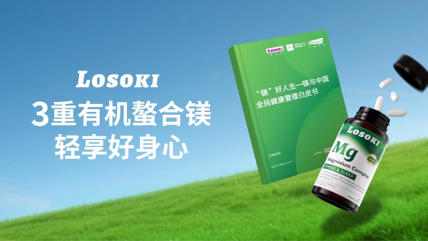博鳌论 “镁”！LOSOKI 亮相博鳌大会，以精准营养建立品牌新高度 