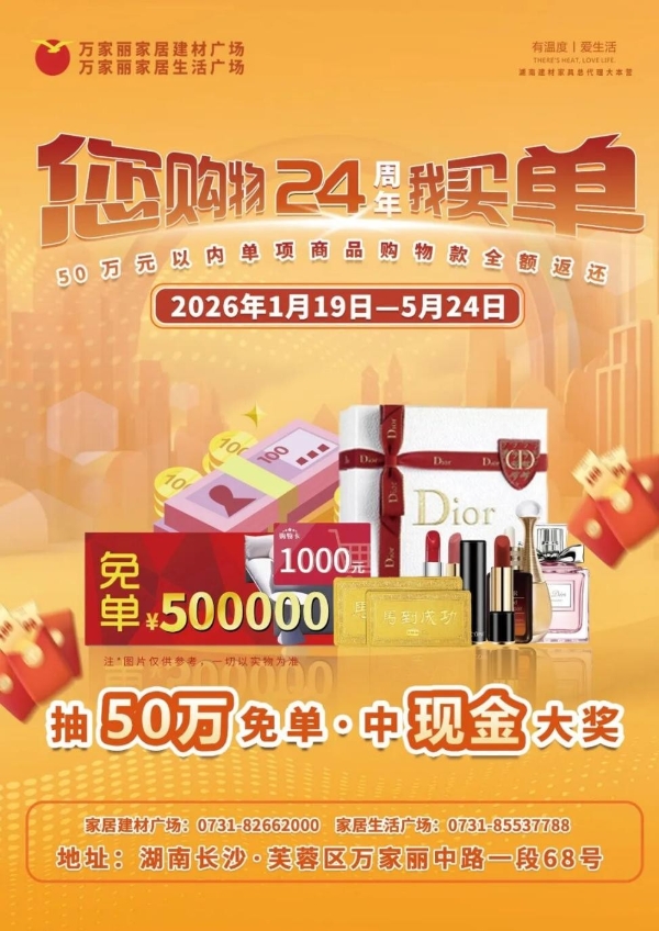 抽50万免单，中现金大奖！万家丽 24 周年庆 火爆来袭！ 