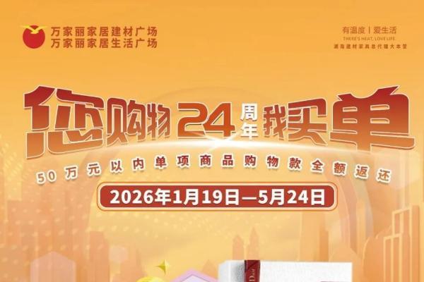 抽50万免单，中现金大奖！万家丽 24 周年庆 火爆来袭！ 