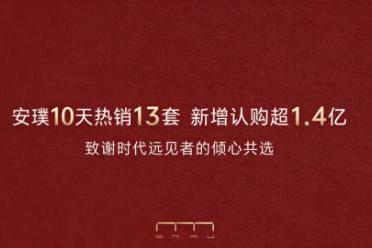 海威中天·安璞逸庭的“长红”逻辑，解码杭州千万大宅的“持久热度” 
