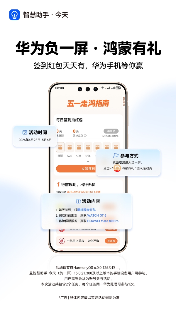 桌面右滑解锁假期松弛感：华为负一屏，让好服务因你而来 