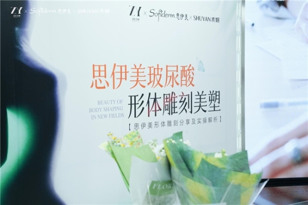 术妍x思伊美：共启形体雕刻美塑新篇章，探索身体美学未来式 