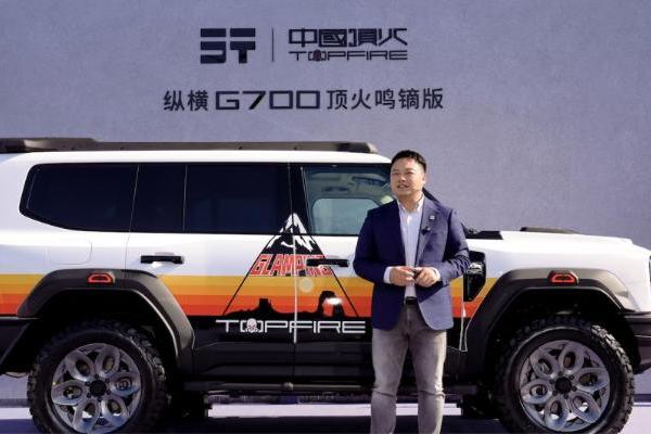 鸣镝破空 锋芒登场！纵横G700顶火鸣镝版正式上市限时权益价39.99万元 