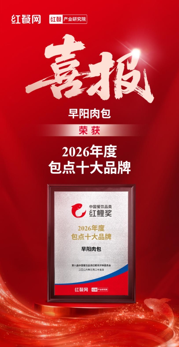 连续五年蝉联红餐网“包点十大品牌”，早阳肉包16周年庆展现头部品牌定力 