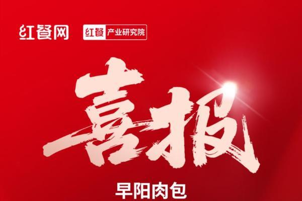 连续五年蝉联红餐网“包点十大品牌”，早阳肉包16周年庆展现头部品牌定力 