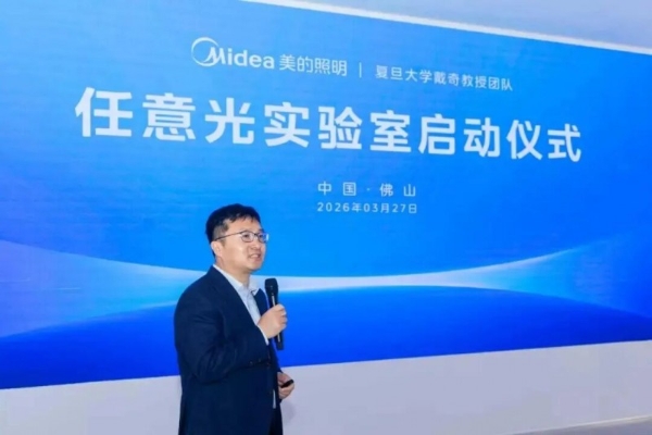 美的照明联合复旦大学戴奇教授团队，共建任意光实验室 