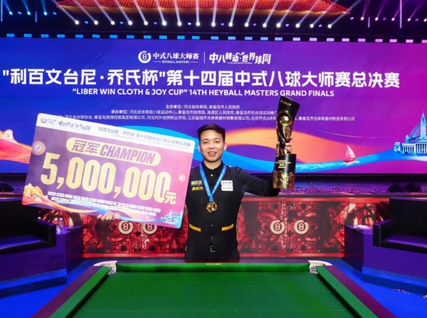 “利百文台尼·乔氏杯”第十四届中式八球大师赛总决赛圆满落幕！ 