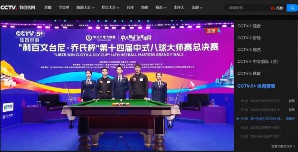 “利百文台尼·乔氏杯”第十四届中式八球大师赛总决赛圆满落幕！ 