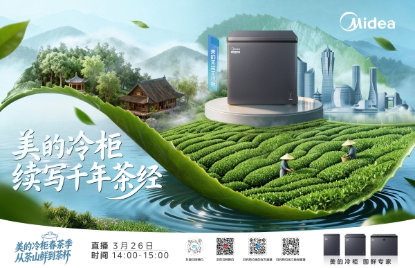 续写千年《茶经》：美的冷柜以科技守护春茶本味 