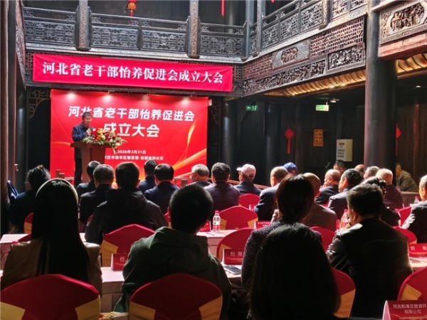 河北省老干部怡养促进会成立大会在椿萱蕙・裕馨康养社区圆满举行 