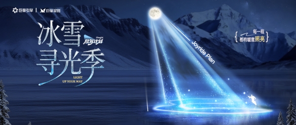 「放驾计划」冰雪寻光季圆满收官：权威背书引爆 CNY冬日营销新篇章 