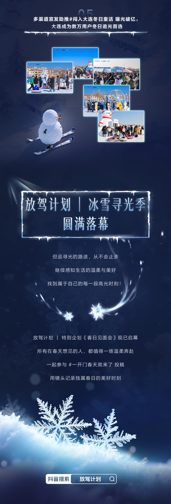 「放驾计划」冰雪寻光季圆满收官：权威背书引爆 CNY冬日营销新篇章 