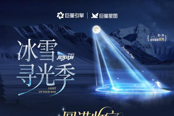 「放驾计划」冰雪寻光季圆满收官：权威背书引爆 CNY冬日营销新篇章 