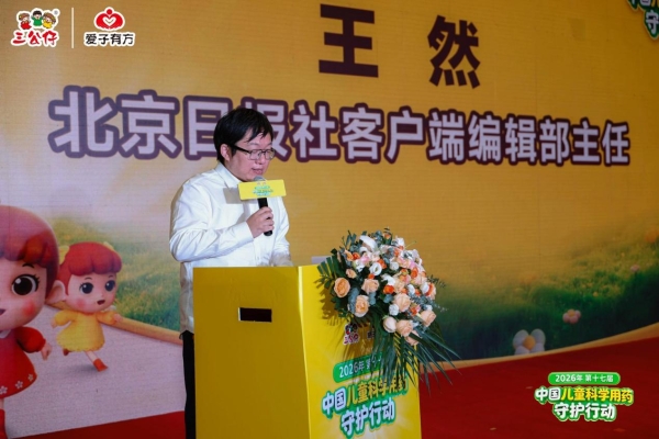 三公仔×北京日报联合推出“家庭药箱计划” 让儿童科学用药走进千家万户