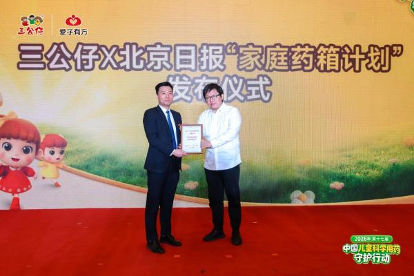 三公仔×北京日报联合推出“家庭药箱计划” 让儿童科学用药走进千家万户