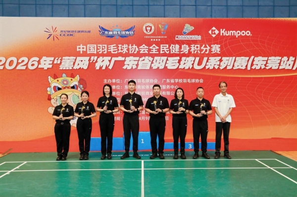 广东省羽毛球协会携手薰风举办2026薰风杯广东省U系列赛事 首站圆满收官