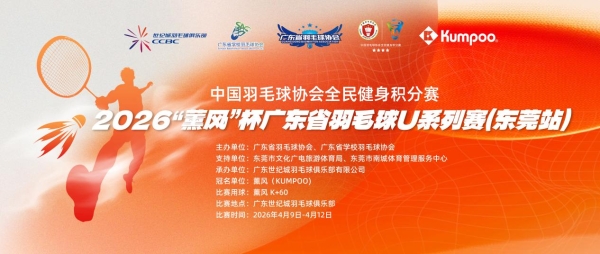 广东省羽毛球协会携手薰风举办2026薰风杯广东省U系列赛事 首站圆满收官