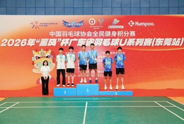 广东省羽毛球协会携手薰风举办2026薰风杯广东省U系列赛事 首站圆满收官
