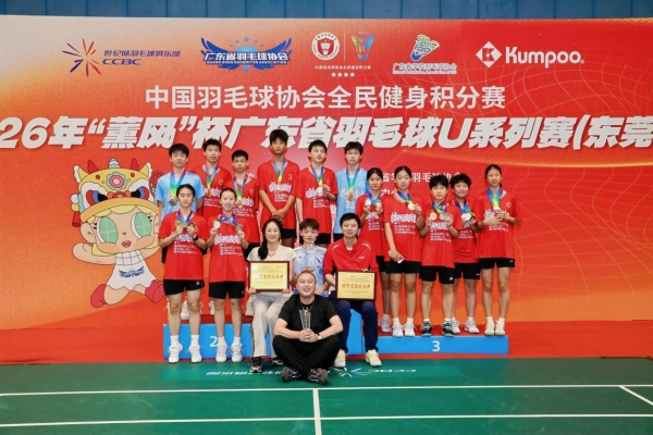 广东省羽毛球协会携手薰风举办2026薰风杯广东省U系列赛事 首站圆满收官
