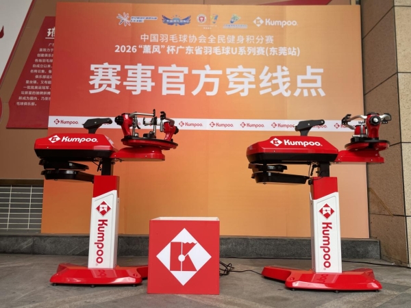 广东省羽毛球协会携手薰风举办2026薰风杯广东省U系列赛事 首站圆满收官