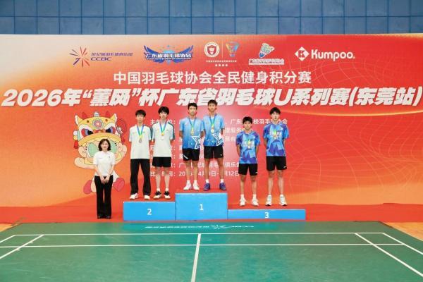 广东省羽毛球协会携手薰风举办2026薰风杯广东省U系列赛事 首站圆满收官