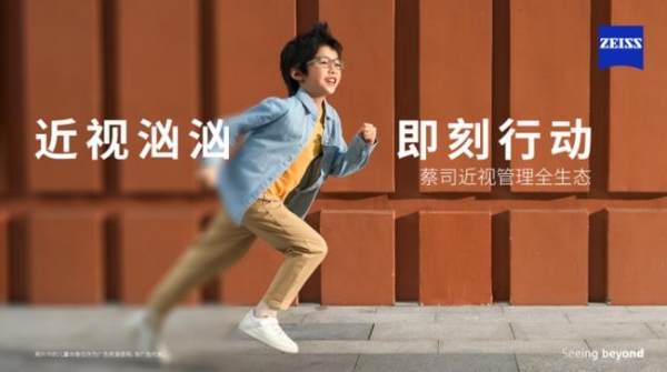 锁定现在，看清未来｜蔡司小瞳堡镜片正式上市