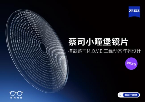 锁定现在，看清未来｜蔡司小瞳堡镜片正式上市