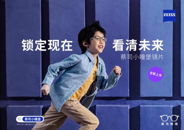 锁定现在，看清未来｜蔡司小瞳堡镜片正式上市