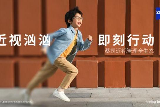 锁定现在，看清未来｜蔡司小瞳堡镜片正式上市