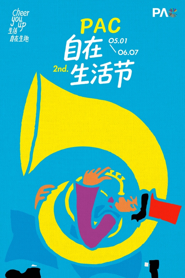 PAC第二届自在生活节启幕