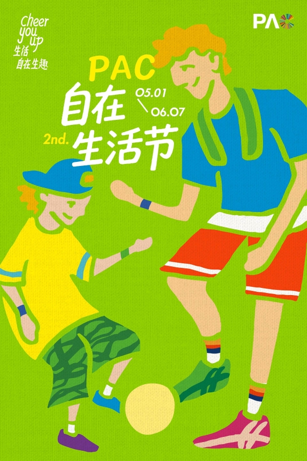 PAC第二届自在生活节启幕