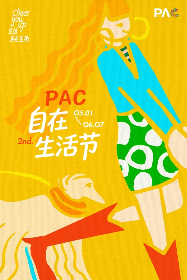 PAC第二届自在生活节启幕