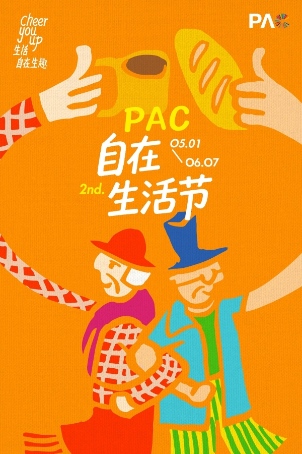 PAC第二届自在生活节启幕