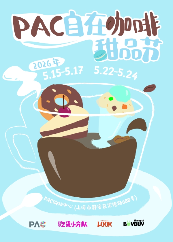 PAC第二届自在生活节启幕