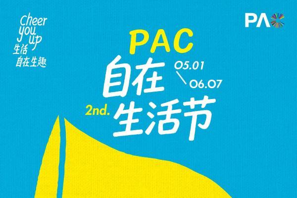 PAC第二届自在生活节启幕