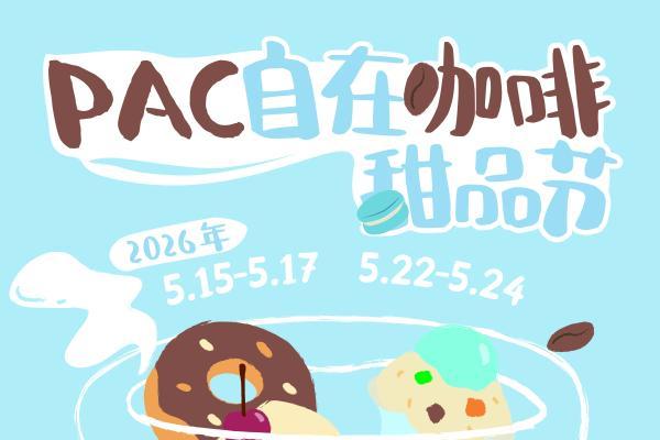 PAC第二届自在生活节启幕