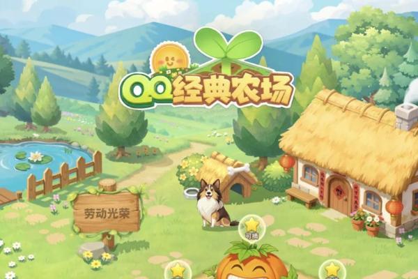 鸿蒙版《QQ经典农场》上线，鸿蒙用户现可一键开玩 