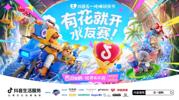 抖音生活服务“有花就开水友赛”4月13日落地西双版纳，泼天祝福等你来接 